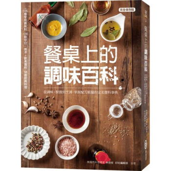 餐桌上的調味百科：從調味、製醬到烹調，掌握配方精髓的完美醬料事典 麥浩斯 愛生活 pdf epub mobi 电子书 下载