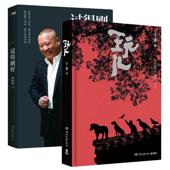 過得剛好+玩兒 郭德綱於謙作品 pdf epub mobi 電子書 下載