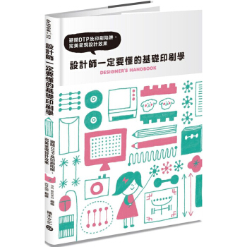 設計師一定要懂的基礎印刷學：避開DTP及印刷陷阱，完美呈現設計效果 印刷排版设计 平面设计 pdf epub mobi 电子书 下载