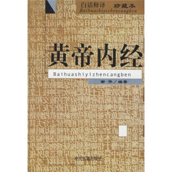 黄帝内经(白话释译)(珍藏本) pdf epub mobi 电子书 下载