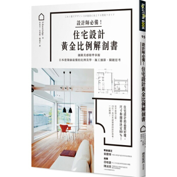 設計師必備！住宅設計黃金比例解剖書：細緻美感精準掌握！住宅空间设计图书 pdf epub mobi 电子书 下载