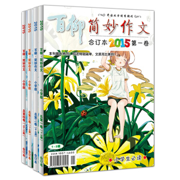 语文老师推荐2015年简妙作文小学版1-12期合刊4册 小学生3-6年级作文辅导 课外书籍 pdf epub mobi 电子书 下载