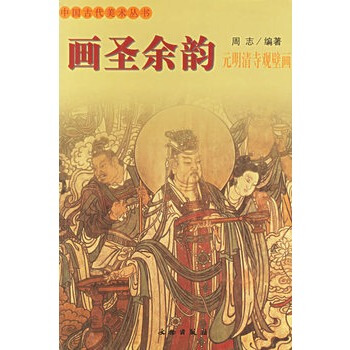 畫聖餘韻(元明清寺觀壁畫)——中國古代美術叢書 pdf epub mobi 電子書 下載