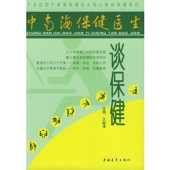 中南海保健医生谈保健 pdf epub mobi 电子书 下载