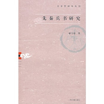先秦兵书研究 pdf epub mobi 电子书 下载