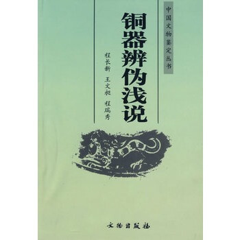 铜器辩伪浅说 pdf epub mobi 电子书 下载