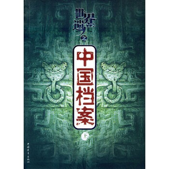 世界遺産之中國檔案(上下)