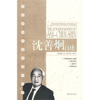 20世紀中國科學口述史*瀋善炯自述 pdf epub mobi 電子書 下載