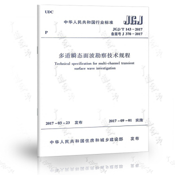 JGJ/T143-2017多道瞬态面波勘察技术规程 pdf epub mobi 电子书 下载