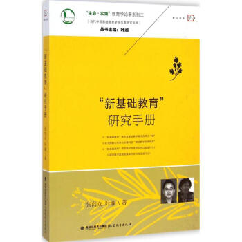 "新基础教育"研究手册 pdf epub mobi 电子书 下载