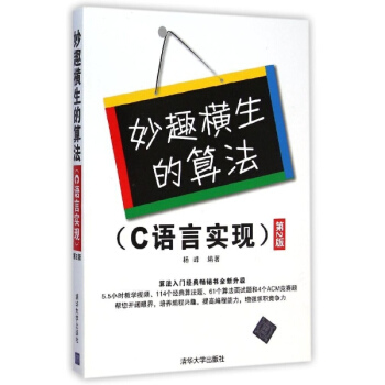 妙趣横生的算法(第2版)C语言实现 pdf epub mobi 电子书 下载