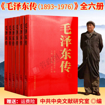 毛泽东传（全6卷）1893-1976年 伟人传记2013新版中央文献出版金冲及编人物传记 pdf epub mobi 电子书 下载