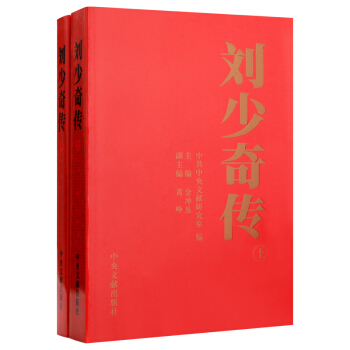 刘少奇传1898-1969(上下) 金冲及编 领袖传记 中央文献出版社 pdf epub mobi 电子书 下载