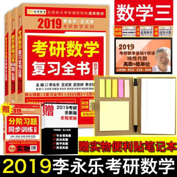 2019考研数学李永乐王式安考研数学 复习全书+基础过关660题+历年真题权威解析 数学三