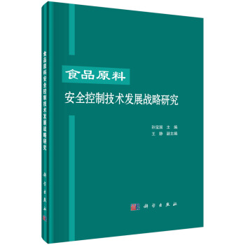 食品原料安全控製技術發展戰略研究 pdf epub mobi 電子書 下載