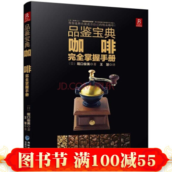 品鑒寶典:咖啡完全掌握手冊 咖啡書籍 咖啡品鑒大全 咖啡師精選咖啡珍藏書 咖啡拉花 pdf epub mobi 電子書 下載