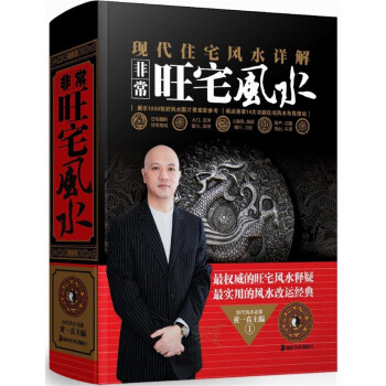 全新现货 现代住宅风水详解 非常旺宅风水 楼盘庭院家居格局大门玄关客厅卧房儿童房风水名家黄 pdf epub mobi 电子书 下载