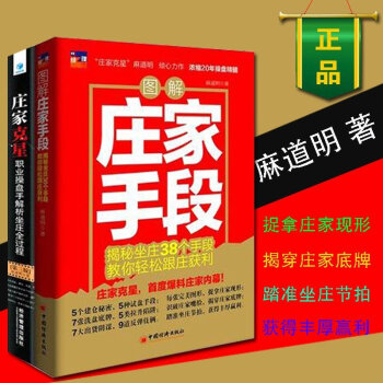 莊傢剋星 職業操盤手解析坐莊全過程 第三版+圖解莊傢手段 揭秘坐莊38個手段 麻道明股票書籍 pdf epub mobi 電子書 下載