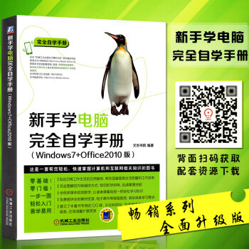 正版 新手學電腦 完全自學手冊 學習電腦的書 軟件安裝與管理電腦辦公入門基礎教材 計算機入 pdf epub mobi 電子書 下載