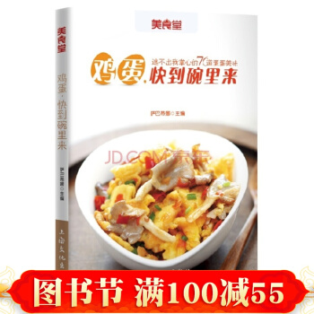 正版 美食堂 雞蛋 快到碗裏來(美食堂係列再度精心呈現 美食達人熱衷推薦 pdf epub mobi 電子書 下載