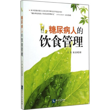 糖尿病人的飲食管理 pdf epub mobi 電子書 下載