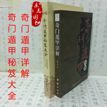 共2本 奇門遁甲秘笈大全鄭同點校+奇門遁甲詳解套裝2本文白對照原文譯釋 周易全書易經入門