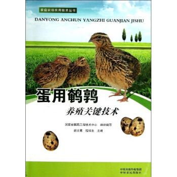蛋用鵪鶉養殖關鍵技術 pdf epub mobi 電子書 下載