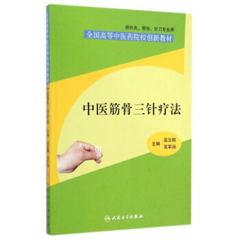 中医筋骨三针疗法(供针灸骨伤针刀专业用全国高等中医药院校创新教材) pdf epub mobi 电子书 下载