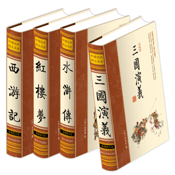 現貨 四大名著 秒殺包郵 全套精裝四本 三國演義 紅樓夢 西遊記 水滸傳 中國古典文學名著 pdf epub mobi 電子書 下載