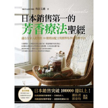 [港颱原版]日本銷售的芳香療法聖經/和田文緒/大樹林齣版 pdf epub mobi 電子書 下載