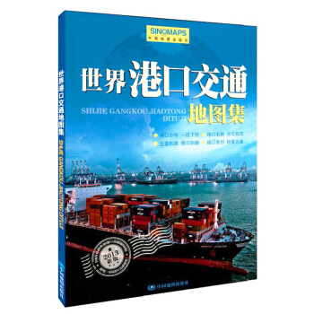 2018 世界港口交通地图集 航线海运图 航运空运图