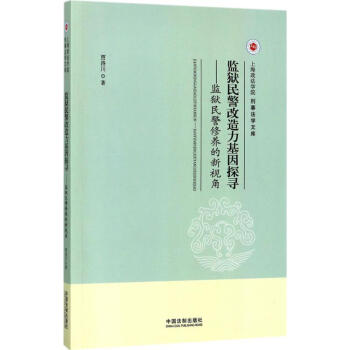 監獄民警改造力基因探尋 pdf epub mobi 電子書 下載