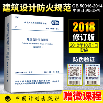 現貨 GB 50016-2014 建築設計防火規範 2018年修訂版 可搭配13J811-1防火圖集