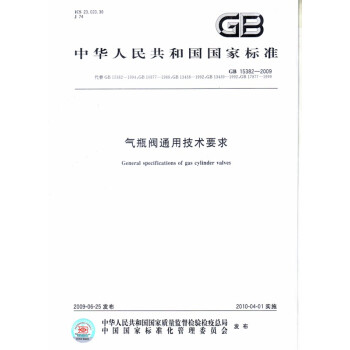 GB 15382-2009 气瓶阀通用技术要求 pdf epub mobi 电子书 下载