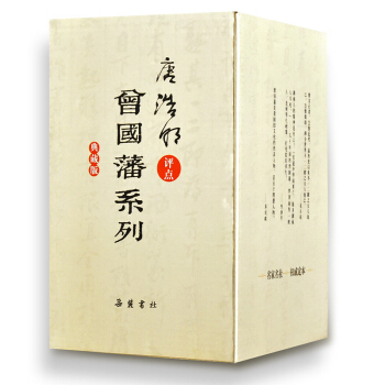 唐浩明評點曾國藩係列盒裝(典藏版) 語錄、詩文、奏摺、傢書、書信、日記配套