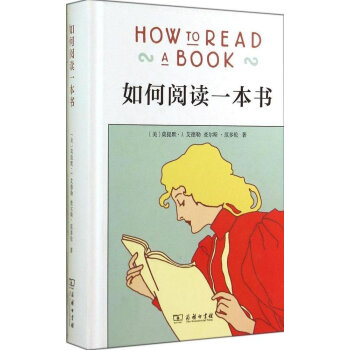現貨新華書店 正版圖書 如何閱讀一本書 9787100106184 pdf epub mobi 電子書 下載