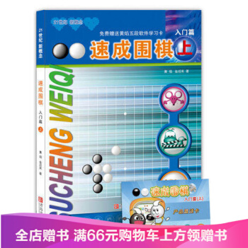 21世紀新概念：速成圍棋入門篇上 [韓] 黃焰，金成來 著 [韓] 黃焰 青島齣版社 pdf epub mobi 電子書 下載