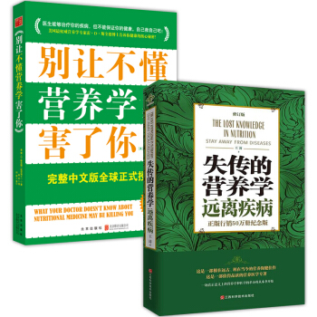 失傳的營養學+彆讓不懂營養學害瞭你【養生書籍2冊】王濤 書籍 圖書