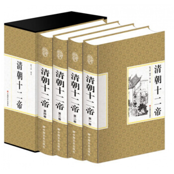 当天发 大清王朝十二帝 插盒精装共四册 清代王朝皇帝全传传记康熙大帝乾隆皇帝雍正皇帝传清朝书籍 图书 pdf epub mobi 电子书 下载