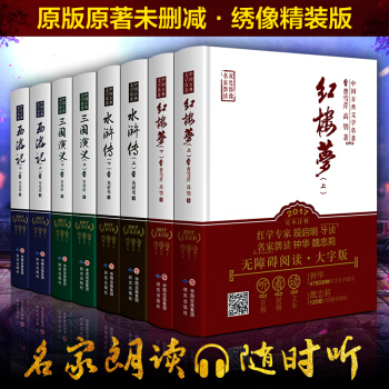 【送人物关系图】四大名著全套有声读物 红楼梦西游记水浒传三国演义无删减无障碍阅读双色插画 pdf epub mobi 电子书 下载