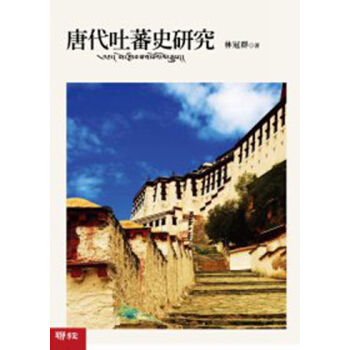 【中商原版】唐代吐蕃史研究 港台原版 林冠群 联经出版公司 社会科学 pdf epub mobi 电子书 下载
