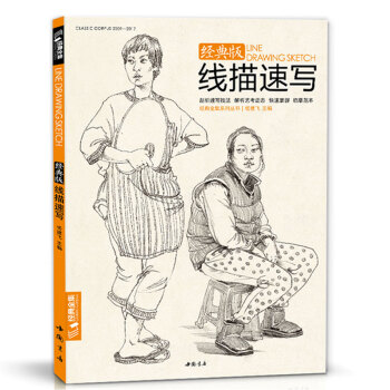 经典全集2017线描性速写人物书超级完美临摹联高考美院画照片写生郝良月简单入门工具大道顶配 pdf epub mobi 电子书 下载