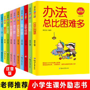 做最好的自己10冊注音版 一年級課外書 讀物小學生二三年級課外閱讀書籍 兒童文學7-10歲少兒圖書 pdf epub mobi 電子書 下載