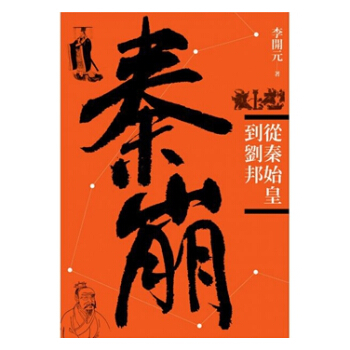 【中商原版】秦崩:從秦始皇到劉邦(二版) 港颱原版 李開元 聯經齣版公司 曆史