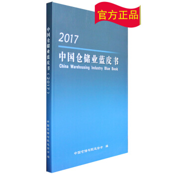 2017中國倉儲業藍皮書（中國倉儲行業發展報告） pdf epub mobi 電子書 下載
