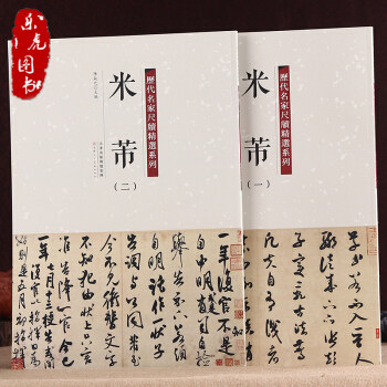 曆代名傢尺牘精選係列:米芾(一二)陳鈍之主編 元日帖中鞦詩帖海岱帖吾友帖長至帖韓馬帖