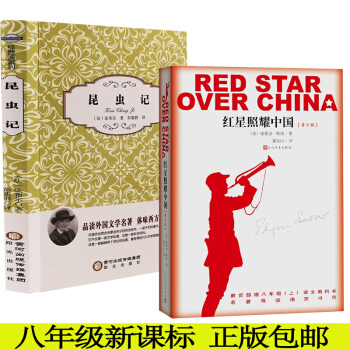 全2册红星照耀中国+昆虫记 法布尔正版包邮 西行漫记红星照耀中国人民文学出版初中 pdf epub mobi 电子书 下载