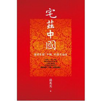 【中商原版】宅兹中国:重建有关「中国」的历史论述 港台原版 葛兆光 联经出版公司 历史