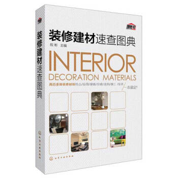 裝修建材速查圖典 裝飾建材 居住空間 施工保養 室內裝飾裝修設計圖書籍 pdf epub mobi 電子書 下載