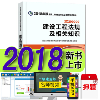 現貨2018二級建造師教材真題試捲 二建建築市政機電水利水電礦業公路法規施工管理考試用書 建設工程法規及相關知識 官方教材 pdf epub mobi 電子書 下載